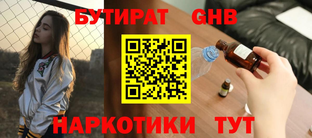 Бутират бутандиол  Вход с VPN  БУТИРАТ  Каменск-Шахтинский 