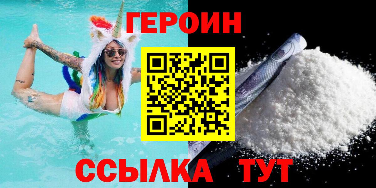ГЕРОИН  Героин белый  Вход с VPN  Каменск-Шахтинский 